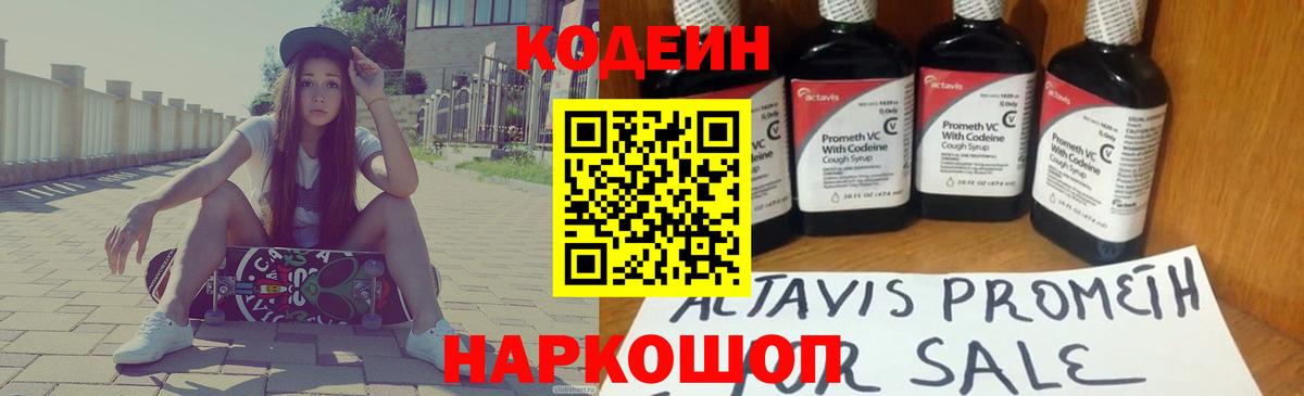 Кодеин напиток Lean (лин)  Codein Purple Drank  Северск  Вход с VPN 